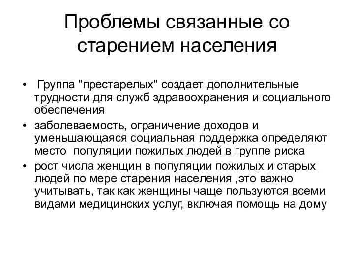 Проблемы связанные со старением населения Группа "престарелых" создает дополнительные трудности