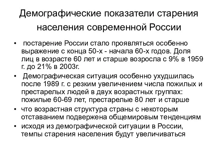 Демографические показатели старения населения современной России постарение России стало проявляться