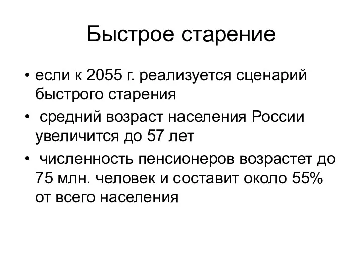 Быстрое старение если к 2055 г. реализуется сценарий быстрого старения