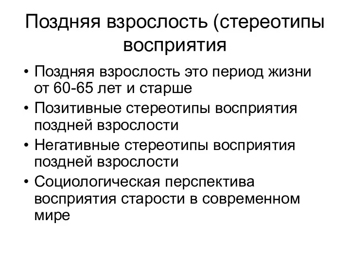 Поздняя взрослость (стереотипы восприятия Поздняя взрослость это период жизни от