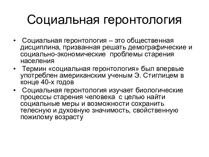 Социальная геронтология Социальная геронтология – это общественная дисциплина, призванная решать