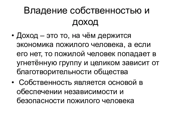 Владение собственностью и доход Доход – это то, на чём