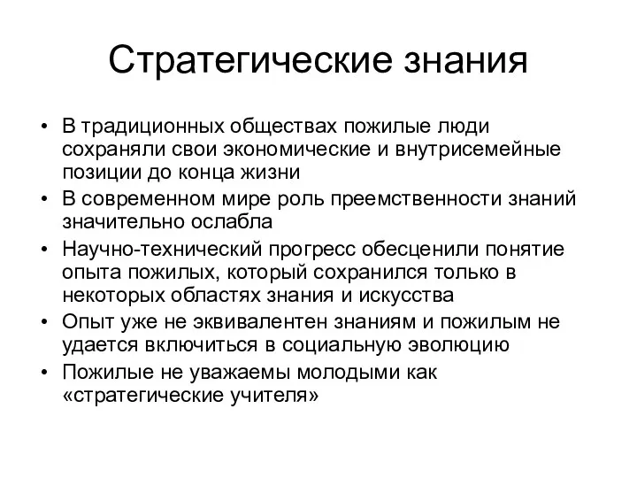 Стратегические знания В традиционных обществах пожилые люди сохраняли свои экономические