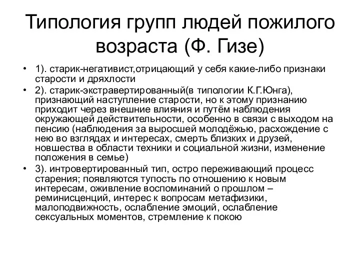 Типология групп людей пожилого возраста (Ф. Гизе) 1). старик-негативист,отрицающий у