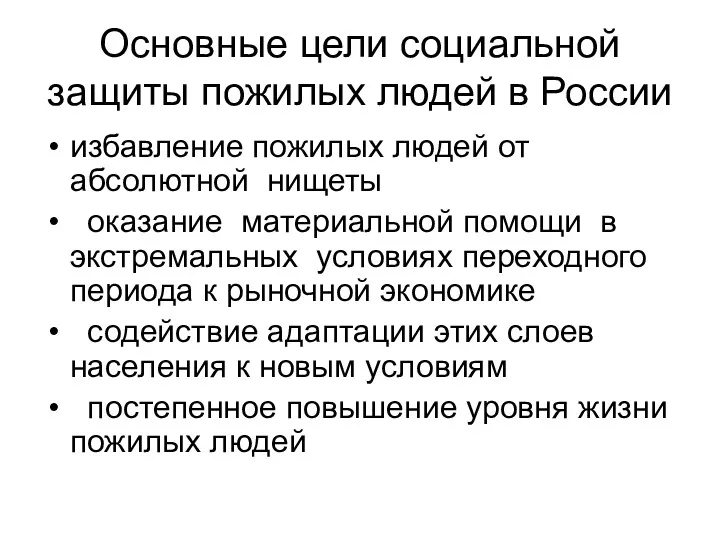 Основные цели социальной защиты пожилых людей в России избавление пожилых