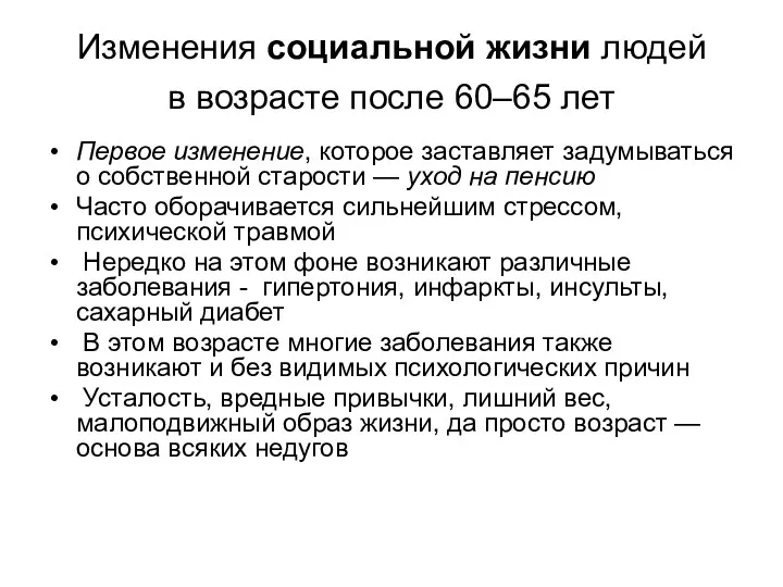 Изменения социальной жизни людей в возрасте после 60–65 лет Первое