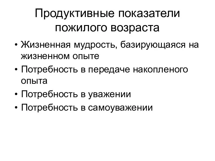 Продуктивные показатели пожилого возраста Жизненная мудрость, базирующаяся на жизненном опыте