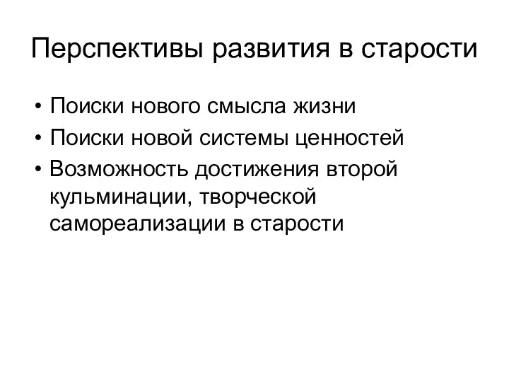 Перспективы развития в старости Поиски нового смысла жизни Поиски новой