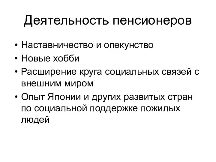 Деятельность пенсионеров Наставничество и опекунство Новые хобби Расширение круга социальных