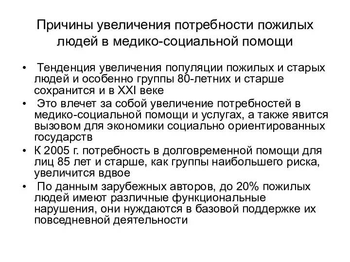 Причины увеличения потребности пожилых людей в медико-социальной помощи Тенденция увеличения