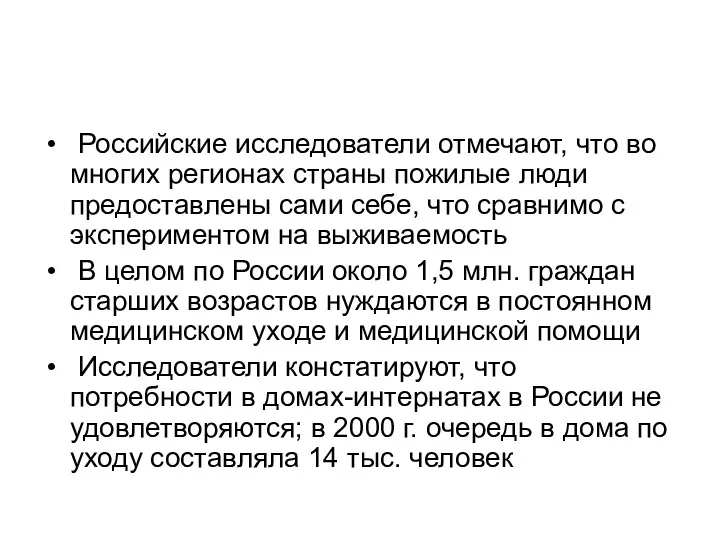 Российские исследователи отмечают, что во многих регионах страны пожилые люди