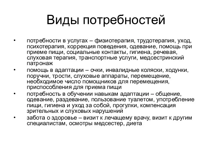 Виды потребностей потребности в услугах – физиотерапия, трудотерапия, уход, психотерапия,