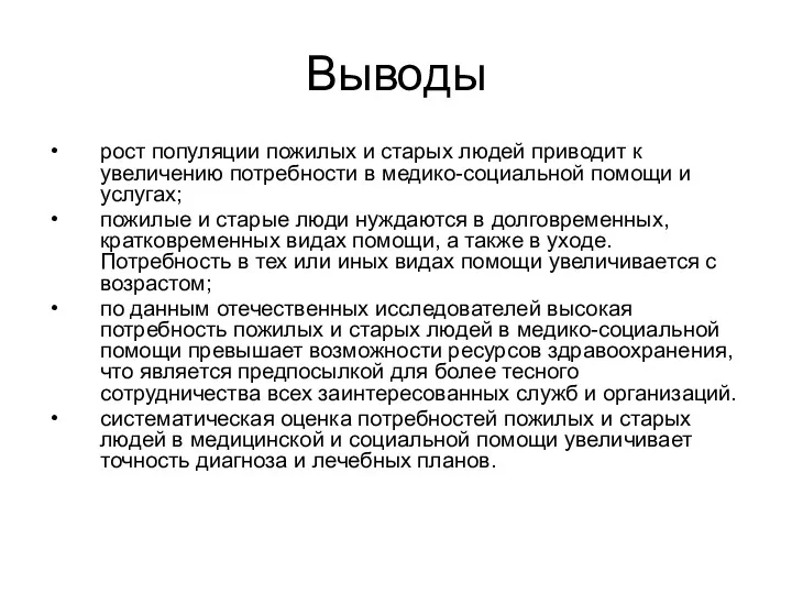 Выводы рост популяции пожилых и старых людей приводит к увеличению