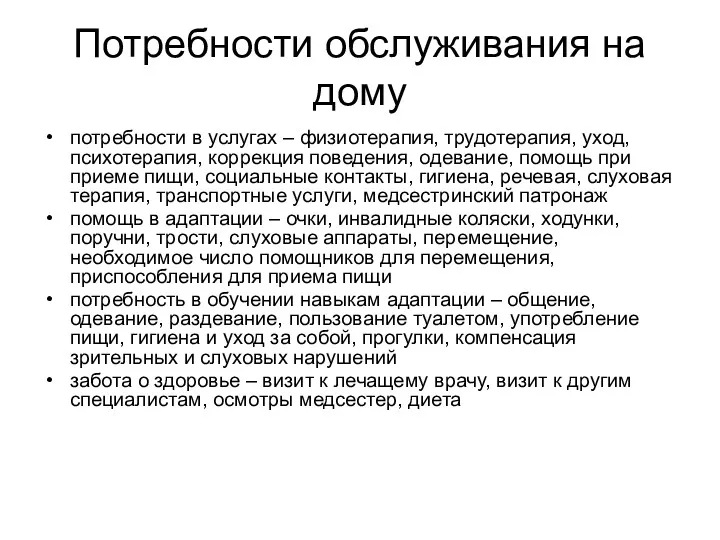 Потребности обслуживания на дому потребности в услугах – физиотерапия, трудотерапия,