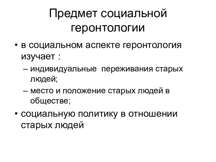 Предмет социальной геронтологии в социальном аспекте геронтология изучает : индивидуальные