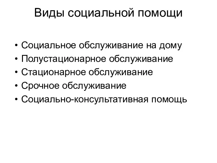 Виды социальной помощи Социальное обслуживание на дому Полустационарное обслуживание Стационарное обслуживание Срочное обслуживание Социально-консультативная помощь