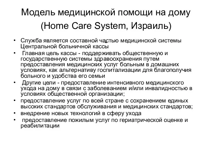 Модель медицинской помощи на дому (Home Care System, Израиль) .
