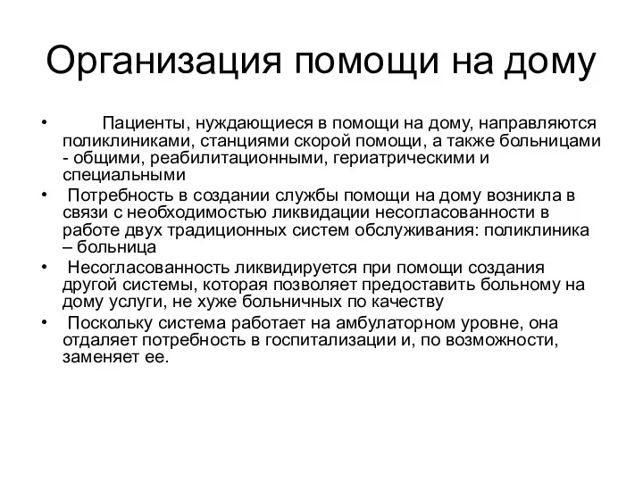 Организация помощи на дому Пациенты, нуждающиеся в помощи на дому,