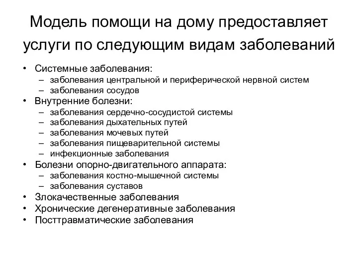 Модель помощи на дому предоставляет услуги по следующим видам заболеваний