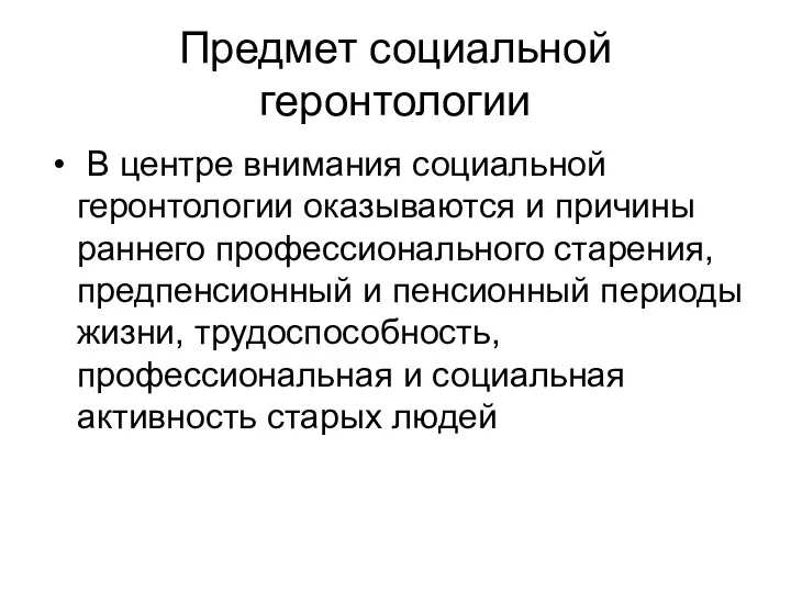 Предмет социальной геронтологии В центре внимания социальной геронтологии оказываются и