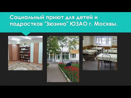 Социальный приют для детей и подростков "Зюзино" ЮЗАО г. Москвы.