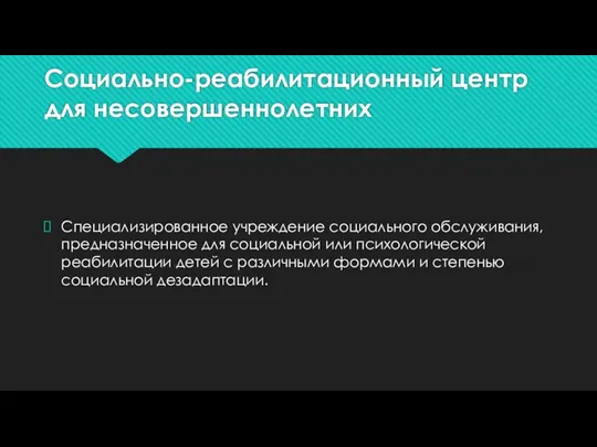 Социально-реабилитационный центр для несовершеннолетних Специализированное учреждение социального обслуживания, предназначенное для