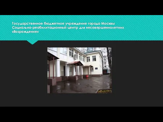 Государственное бюджетное учреждение города Москвы Социально-реабилитационный центр для несовершеннолетних «Возрождение»