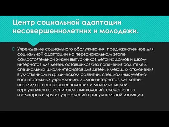 Центр социальной адаптации несовершеннолетних и молодежи. Учреждение социального обслуживания, предназначенное