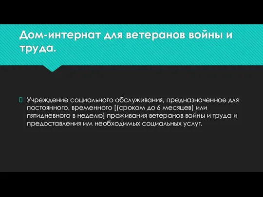 Дом-интернат для ветеранов войны и труда. Учреждение социального обслуживания, предназначенное