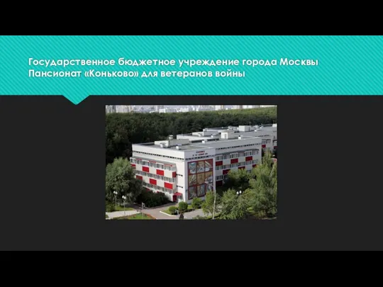 Государственное бюджетное учреждение города Москвы Пансионат «Коньково» для ветеранов войны