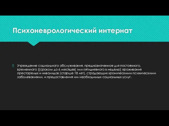 Психоневрологический интернат Учреждение социального обслуживания, предназначенное для постоянного, временного [(сроком