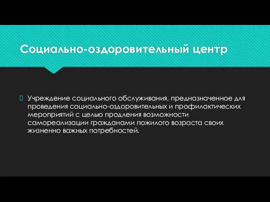 Социально-оздоровительный центр Учреждение социального обслуживания, предназначенное для проведения социально-оздоровительных и