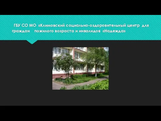 ГБУ СО МО «Климовский социально-оздоровительный центр для граждан пожилого возраста и инвалидов «Надежда»