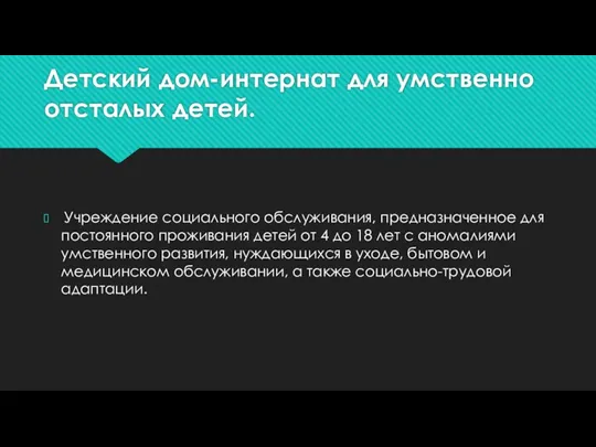 Детский дом-интернат для умственно отсталых детей. Учреждение социального обслуживания, предназначенное