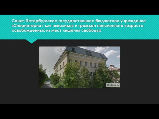 Санкт-Петербургское государственное бюджетное учреждение «Специнтернат для инвалидов и граждан пенсионного возраста, освобожденных из мест лишения свободы»