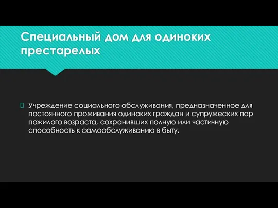 Специальный дом для одиноких престарелых Учреждение социального обслуживания, предназначенное для