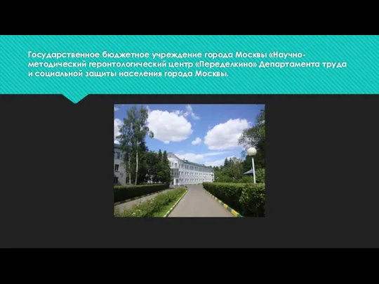 Государственное бюджетное учреждение города Москвы «Научно-методический геронтологический центр «Переделкино» Департамента