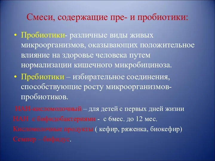 Смеси, содержащие пре- и пробиотики: Пробиотики- различные виды живых микроорганизмов,