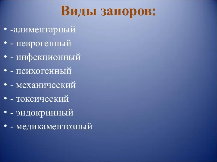 Виды запоров: -алиментарный - неврогенный - инфекционный - психогенный -