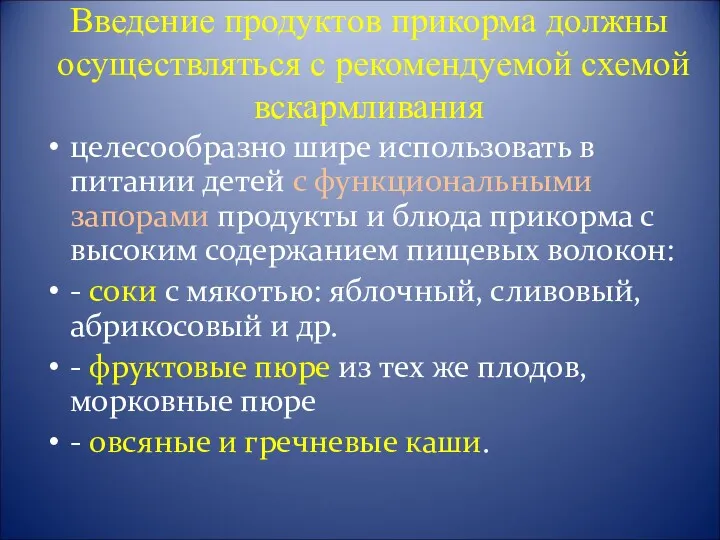 Введение продуктов прикорма должны осуществляться с рекомендуемой схемой вскармливания целесообразно