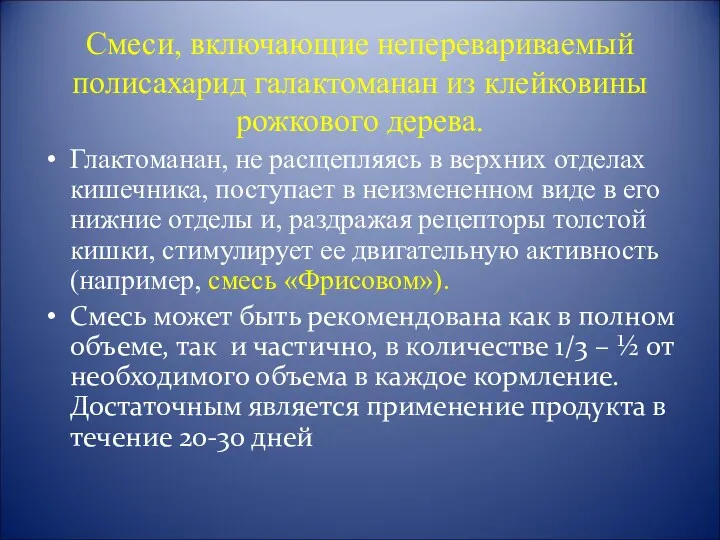 Смеси, включающие неперевариваемый полисахарид галактоманан из клейковины рожкового дерева. Глактоманан,