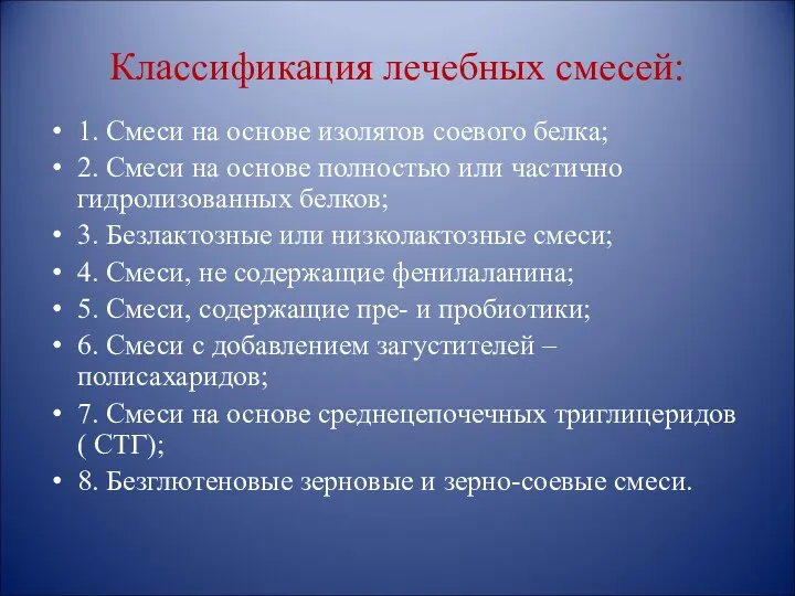 Классификация лечебных смесей: 1. Смеси на основе изолятов соевого белка;