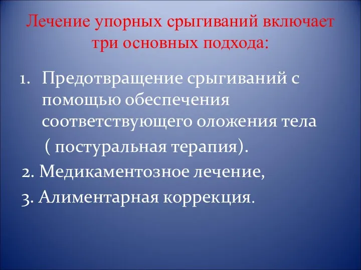 Лечение упорных срыгиваний включает три основных подхода: Предотвращение срыгиваний с