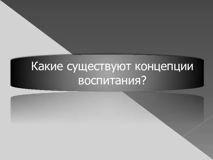 Какие существуют концепции воспитания?