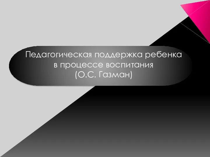 Педагогическая поддержка ребенка в процессе воспитания (О.С. Газман)