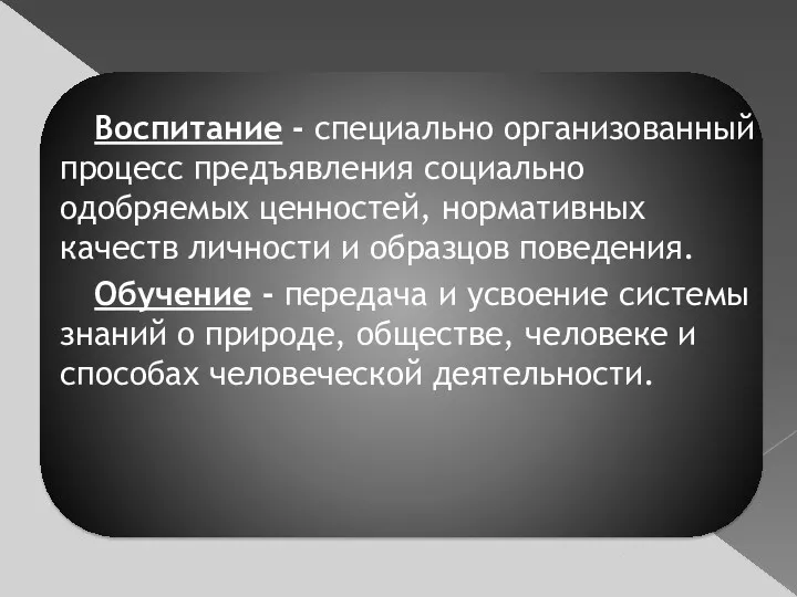 Воспитание - специально организованный процесс предъявления социально одобряемых ценностей, нормативных