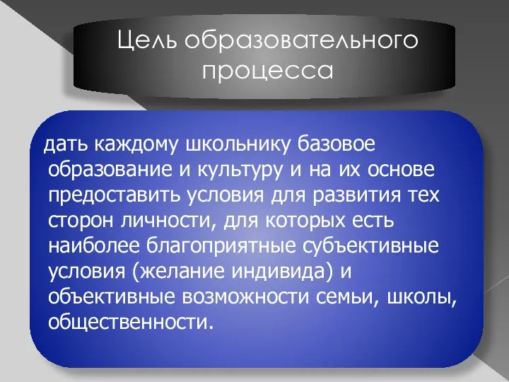 Цель образовательного процесса дать каждому школьнику базовое образование и культуру и на их