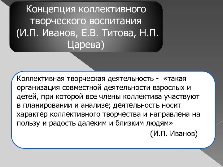 Коллективная творческая деятельность - «такая организация совместной деятельности взрослых и детей, при которой