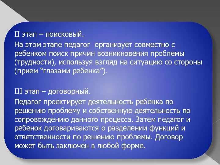 II этап – поисковый. На этом этапе педагог организует совместно с ребенком поиск