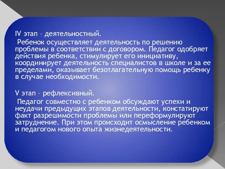 IV этап – деятельностный. Ребенок осуществляет деятельность по решению проблемы в соответствии с